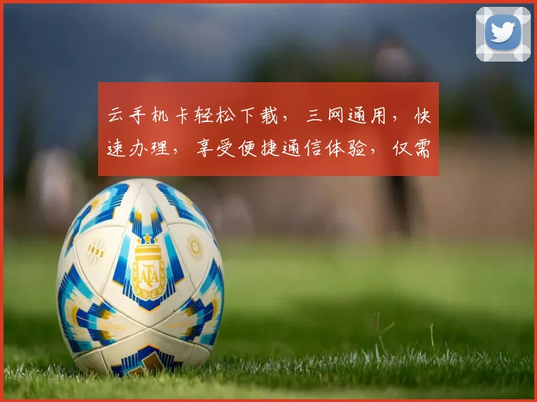 云手机卡轻松下载，三网通用，快速办理，享受便捷通信体验，仅需三步