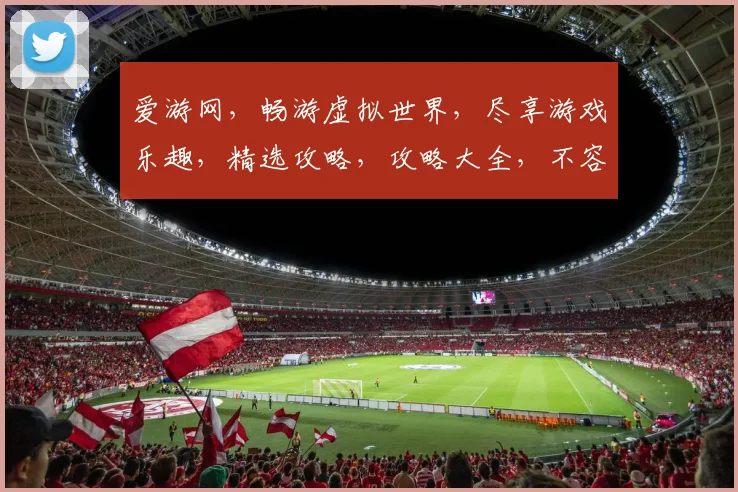 爱游网，畅游虚拟世界，尽享游戏乐趣，精选攻略，攻略大全，不容错过