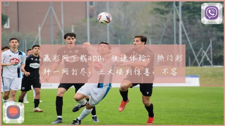 赢彩网下载app，快速体验，热门彩种一网打尽，三大福利惊喜，不容错过