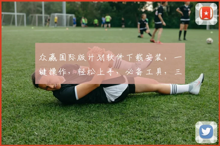 众赢国际版计划软件下载安装，一键操作，轻松上手，必备工具，三步完成，高效便捷，体验非凡。