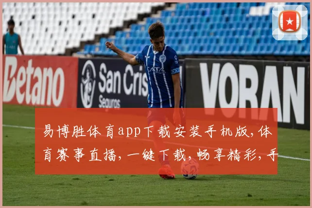 易博胜体育app下载安装手机版,体育赛事直播,一键下载,畅享精彩,手机版必备