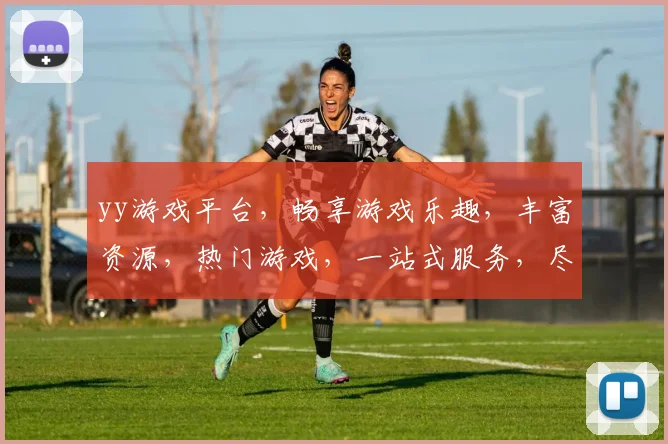 yy游戏平台，畅享游戏乐趣，丰富资源，热门游戏，一站式服务，尽在其中，必看
