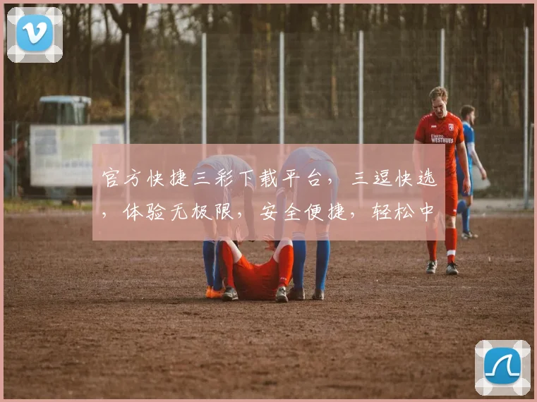 官方快捷三彩下载平台，三逗快选，体验无极限，安全便捷，轻松中大奖