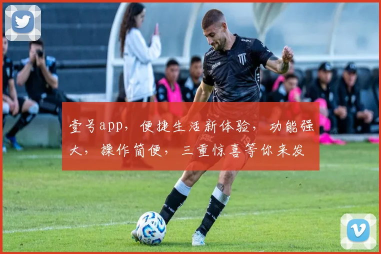 壹号app，便捷生活新体验，功能强大，操作简便，三重惊喜等你来发现，不容错过