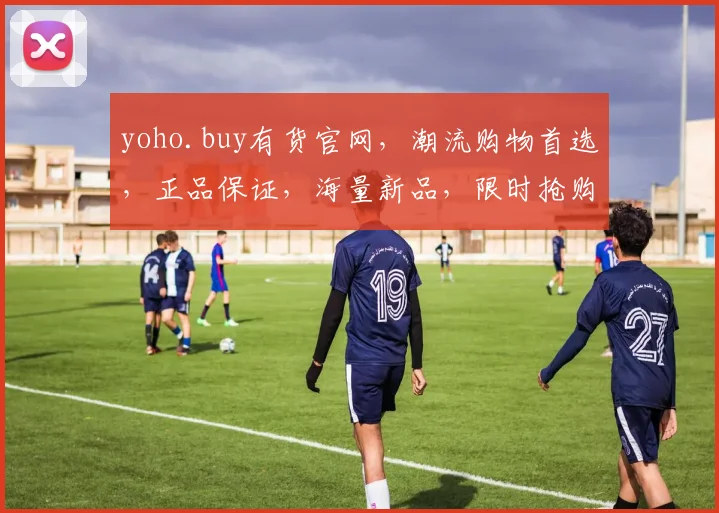 yoho.buy有货官网，潮流购物首选，正品保证，海量新品，限时抢购，不容错过，时尚达人必备