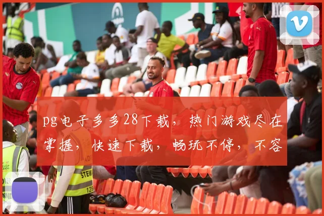 pg电子多多28下载，热门游戏尽在掌握，快速下载，畅玩不停，不容错过，体验非凡