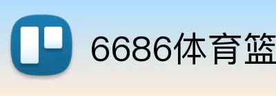 6686体育篮球投注